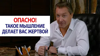 Опасно! Такое мышление делает вас жертвой / Роман Василенко