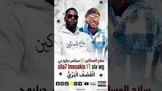 سلاح المساكين Six wel gble القصف البري 2026/💣