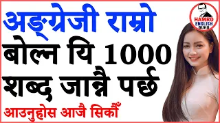 How to speak English अङ्ग्रेजी बोल्न यति शब्द जाने पुग्छ Part 1