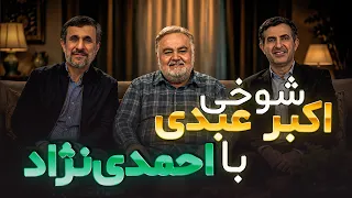 شوخی‌های جالب اکبر عبدی با احمدی‌نژاد