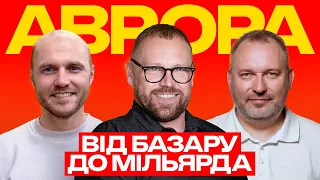 АВРОРА | ВІД ТОЧКИ НА БАЗАРІ ДО МІЛЬЯРДНОЇ КОМПАНІЇ | FEDORIV VLOG