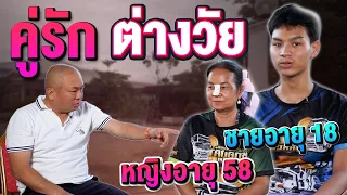 คู่รักต่างวัย  l [Koboykrush]