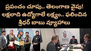 ప్రపంచం చూపు.. తెలంగాణ వైపు!లక్షలాది ఉద్యోగాలే లక్ష్యం.. ఫలించిన శ్రీధర్ బాబు వ్యూహాలు