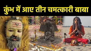 महाकुंभ में दिखे चमत्कारी संत #mahakumbh2025 #prayagrajkumbh
