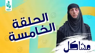 مسلسل مشاكل الحلقة 5