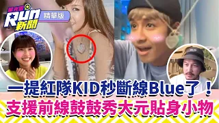一提紅隊KID秒斷線Blue了！ 支援前線鼓鼓秀大元貼身小物｜林柏昇 峮峮 吳函 峮呂思緯 林敬倫 潘君侖｜星光雲！RUN新聞精華