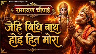 जेहि बिधि नाथ होइ हित मोरा | रामायण चौपाई | Shri Ram Bhajan | Ramayan Chaupai | Jai Shri Ram