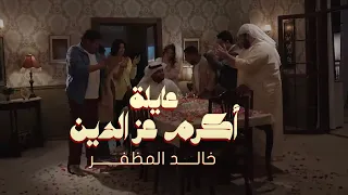 خالد المظفر - مقدمة مسلسل عايلة أكرم عز الدين (حصرياً) | 2024