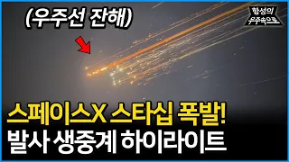 스페이스X 스타십 폭발, 7차 발사 현황! 성공과 실패의 현장! 생중계 하이라이트 [항성의 우주속으로]