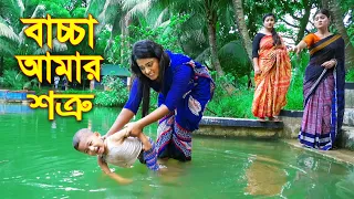 বাচ্চা আমার শত্রু || নতুন পর্ব ||  Baccha Amar Shotru || অথৈ নাটক || New Bangla Natok