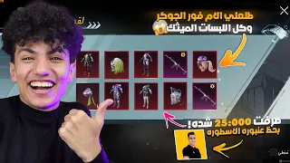 اخيرا عملت ثغره صناديق الام فور الجوكر وجالي كل الميثك بحظ عنبوره ! مش ممكن 🔥😭
