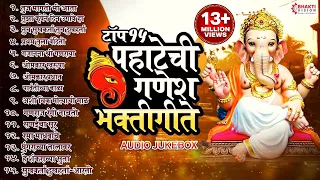 Top 15 Pahatechi Ganesh Bhaktigeete : पहाटेची गणेश भक्तीगीते