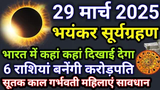 29 मार्च सूर्यग्रहण भारत में कहां-कहां दिखाई देगा 6 राशियों की चमक जाएगी किस्मत |#surya_grahan