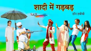 शादी में गड़बड़  || HAKKU SINGARIYA