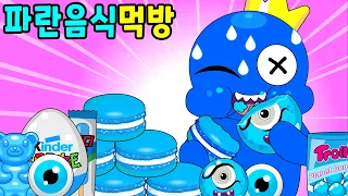 레인보우 프렌즈🌈 파란음식 먹방대결ㅋㅋ🤪로블록스/사이다툰/참교육/병맛/짱웃긴만화/Rainbow Friends/Roblox