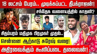 தீபக்ராஜன் வழக்கில் திருப்பம்! சந்தேக வளையத்தில் காதலி? அசைன்மெண்ட் கொடுத்த வேப்பங்குளம் புள்ளி!