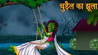 भूतिया झूला | Haunted Swing | Horror Stories | Kahaniya | #factofaiz #new #cartoon #video