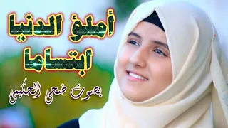املؤ الدنيا ابتساما بصوت/ضحى الحكيمي من أجمل ألاغاني الوطنية للفنان ايوب طارش [Official Music Video]