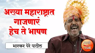 अख्या महाराष्ट्रात गाजणारं हेच ते भाषण ! भास्कर पेरे पाटील यांचे भाषण ! Bhaskar Pere Patil Bhashan