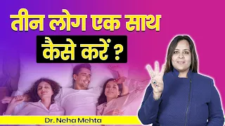 3 लोग एक साथ ऐसे करें | Dr. Neha Mehta