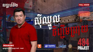 រឿងរន្ធត់ថ្មីក្តៅៗពី លោកគ្រូចិនសែ ម៉ុង ភ្ញៀវកិត្តិយសពិសេស |  404 Project #រដូវកាលទី4 #សប្តាហ៍ទី2