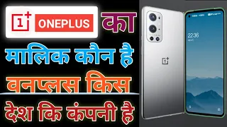 Who owns OnePlus | OnePlus Mobile | OnePlus kis desh ki mobile company hai | OnePlus story