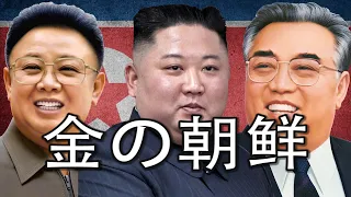 【北朝鲜史】 三代“太阳”的升起：金氏家族如何统治整个国家？
