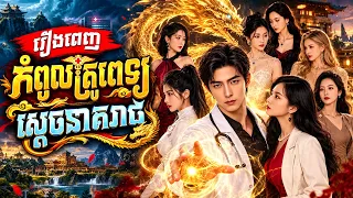 កំពូលគ្រូពេទ្យស្ដេចនាគរាជ | រឿងពេញ | V Official