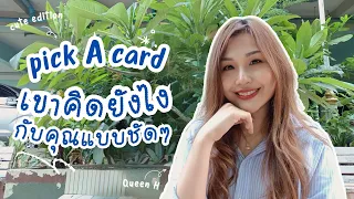 🔮แม่นมาก🔥เขาคิดยังไงกับคุณในตอนนี้แบบชัดๆ ทุกสถานะ ฟาดๆ✨เม้นให้เป็นจริง | PICK A CARD❤️