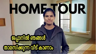 ജപ്പാനിലെ ഞങ്ങളുടെ വീട് കാണാം #japanesehometour #hometour #house #japanmalayalamvlog