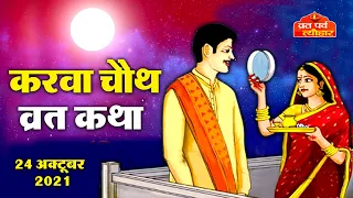 करवा चौथ व्रत कथा - Karava Chauth Vrat Katha 2023 - करवा चौथ की कहानी - Karwa Chauth Ki Kahani 2023