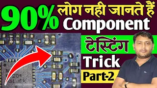 90% लोग नही जानते है | Component टेस्टिंग Trick Part-2 |Component Beep पर सही है | @pankajkushwaha