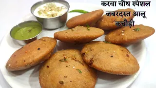 Aalu kachori I करवा चौथ स्पेशल आलू कचौड़ी अगर  ऐसे बनाएंगे तो बनेगी इतनी करारी कि आप भी चौंक जाएंगे