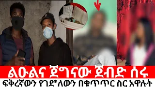 ፍቅረኛውን ስትሳሳም አየኋት ብሎ አንገቷን አንቆ ገ*ደ*ላት