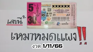 เลขนี้เหมาหมดแผง‼️3ตัวบนชุดเดียวตรงๆงวดวันที่1/11/66