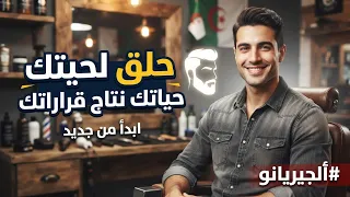 حلق لحيتك ❌ حياتك نتاج قراراتك ✅ إستمتع بهذا الفيديو الراقي جدا ... عاونوه 👏