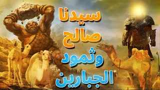 قصة قوم ثمود الذين تحدوا الله وعقروا الناقة وكيف عاقبهم الله بأنواع مختلفة من العذاب ,نبى الله صالح؟