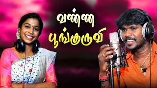 ஆந்தகுடி இளையராஜா & தேவகோட்டை அபிராமி | இவர்களி்ன் | வண்ண பூங்குருவி | மேடை கச்சேரி பாடல்