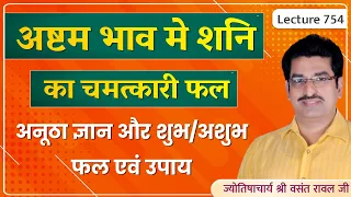 Ashtam bhav mein shani ka fal # saturn in 8th house #अष्टमेश शनि का फल और उपाय lecture 754
