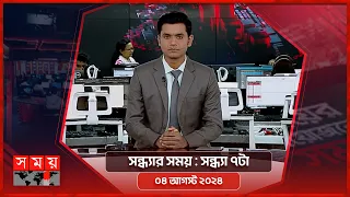 সন্ধ্যার সময় | সন্ধ্যা ৭টা | ০৪ আগস্ট ২০২৪ | Somoy TV Bulletin 7pm | Latest Bangladeshi News