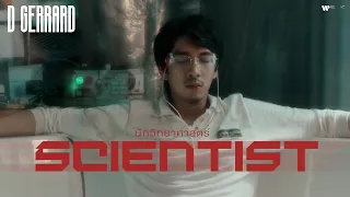 D GERRARD - นักวิทยาศาสตร์ (Scientist)【Official MV】