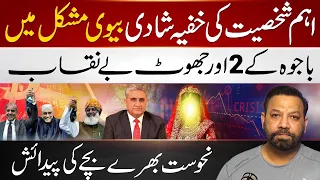 بریکنگ : اہم شخصیت کی خفیہ شادی اور بیوی مشکل میں ۔ باجوہ کے دو اور جھوٹ بے نقاب