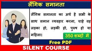 लैंगिक समानता पर निबंध - Essay on Gender Equality In Hindi | Laingik Samanta Par Nibandh
