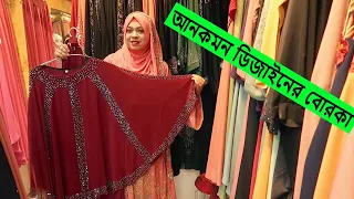 #stylishabayaBorka | আনকমন ডিজাইনের ঈদ উপলক্ষে বোরকা কিনুন | দুবাই কাপড় Now Stylish Abaya BD