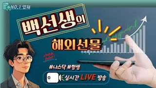외선물실시간] 해외선물 1월17일 항셍장 현황 해외선물 길라잡이 시리즈 10부.#해외선물#해외선물실시간#해외선물백선생
