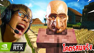 เดี๋ยวนี้มายคราฟมันสมจริงขนาดนี้เลยหรือเนี่ย!? | Minecraft สมจริง