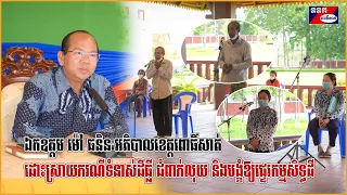ឯកឧត្តម ម៉ៅ ធនិន ដោះស្រាយករណីទំនាស់ដីធ្លី ជំពាក់លុយ និងបង្ខំឱ្យផ្ទេរកម្មសិទ្ធដីទៅម្ចាស់បំណុល