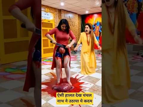 ऐसी हालत देख चंचल नाथ ने उठाया ये कदम #trending #baba #facts #youtubeshorts #viralshort