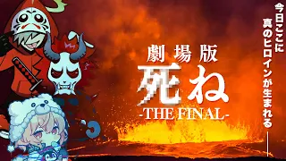 劇場版：大妖怪"○ね"-THE FINAL-【Apex/エーペックス】