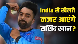 Rashid Khan को भारत ने बुलाया, अब क्या इंडियन टीम में खेलेंगे